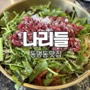 한재로타리 | [동명동 맛집] 나리들 - 가족 모임, 회식하기 좋은 곳