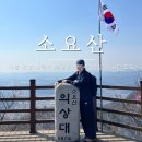 마마트 | [100대 명산 도전 6탄] 소요산 공주봉 의상대 코스 등산 후기 / 소요시간 주차장 주차요금