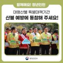경상북도 안동시 일직면행정복지센터 | 대구부터 안동까지, 산불예방과 이재민 지원을 위해 행안부가 달려갑니다!