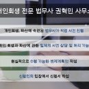 법무사권혁민사무소