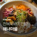 해녀마을 | 속초 맛집 전복뚝배기 전문 해녀마을 생생 후기