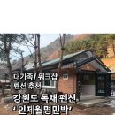 인제월명민박
