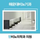 영비뇨의학과의원 | 해운대비뇨기과 빠른 치료는 영비뇨의학과의원