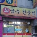 어항단지회국수