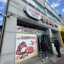 고산한우직판장 이미지