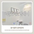 (주)금호메디칼 | 에스테틱 리플로리스킨케어 작은얼굴 만들기 위한 경기광주 윤곽관리 얼굴 소멸하고 라인 살아난 솔직 후기