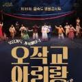 제96회 명품콘서트 <오작교 아리랑> 이미지