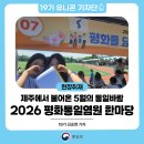 평화통일염원축제 | 2026 평화통일염원 한마당 – 제주에서 불어온 5월의 통일바람
