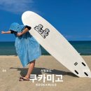 미고디자인 | 서핑 입문자 추천! 쿠카미고 스펀지보드 후기 , 가볍고 안전한 서핑보드 찾는다면?