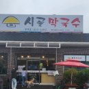 시골막국수 이미지