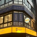 삼성동-30 | 삼성동삼계탕 | ❛❛삼계옥❞ 삼성역 점심메뉴 추천 삼계탕 몸보신 솔직후기