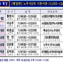 11~12월, 2010년 대비 《노무사2차 기본이론(평일/주말)》 강의일정 이미지