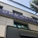 신용준치과의원 이미지