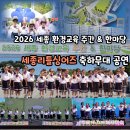 연기면_호수공원매화공연장 | 2026 세종 환경교육 주간&amp;한마당/세종리틀싱어즈 축하무대 공연후기