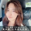 스카이헤어 - 송파구 동남로18길 4 | 장유율하미용실 새치염색 고민이라면 헤어랑 스카이시티점 내돈내산 재방문 후기