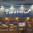 주자카야 | 백석역 이자카야 [주자카야] 메뉴추천/ 사케샘플러/ 솔직후기