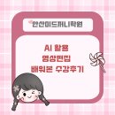 [디지털]영상편집 오후반 | 안산미드저니학원 AI 활용 영상편집 배워본 수강후기