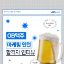 [OB맥주] 대한민국 대표 맥주 기업, OB맥주 마케팅 인턴 인터뷰 대공개!