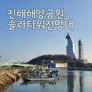 상상길 | 진해해양공원 솔라타워 전망대 관람시간 관람료 주차요금