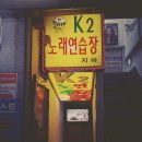 K2 노래연습장 이미지