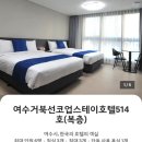 여수거북선코업스테이호텔 이미지