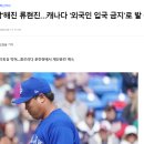 [업데이트 3] 류현진도 캐나다에 못 들어오고 있습니다.(워킹홀리데이 퍼밋 발급 불가) 이미지