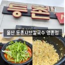 얼큰샤브샤브칼국수 - 평택시 관광특구로 19 | 울산 명촌 샤브샤브 맛집 추천 얼큰한 국물 등촌샤브칼국수 후기
