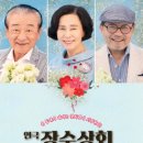 연극<장수상회> 이미지