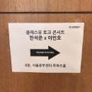 한석준 아나운서 X 이민호 스피치 강사_클래스유 토크콘서트 후기