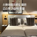 266호텔 | 포르투갈 신혼여행 | 리스본 가성비 숙소 ROSSIO(로시오) 호텔 후기