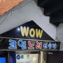 와우코인노래연습장 이미지