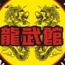 합기도 용무 체육관 이미지