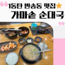 동탄 반송동 순대국 맛집으로 유명한 동탄 가마솥 순대국 후기