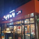 신통치킨 영천창신점 이미지