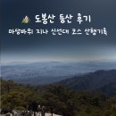 마당바위 | 도봉산 등산 후기｜마당바위 지나 신선대 코스, 거의 1년 만의 산행 기록