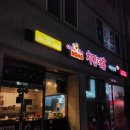 치킨더홈 단관점