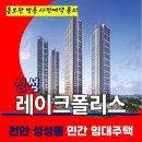 성성 레이클 폴리스 천안 민간 임대 아파트 신규공급 가격문의 대표번호 주택 홍보관 방문 사전예약 안내 이미지