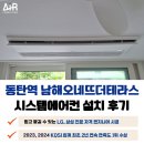 남해오네뜨2차아파트 경로당 | 동탄 LG 시스템에어컨 4대 설치 전문 설계