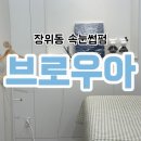 107-2-000006 | 돌곶이역 장위동 속눈썹펌 브로우아 자연스러운 C컬펌 후기