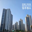 레이카운티 4단지 | [이희성클린]연제구 연산동 레이카운티 4단지 입주청소 후기 베란다많은집 피톤치드로 마무리까지 완벽하게