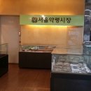 서울약령시장 이미지