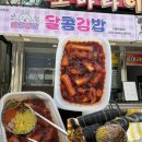다랑분식 - 광명시 하안로287번길 13 | 목포가볼만한곳 분식맛집 ‘달콤김밥’ 삐약김밥,다랑김밥,떳볶이 후기