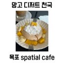 CAFE 온 | 목포 spatial cafe, 망고 디저트 먹고 온 후기
