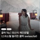 5399 | 필리핀 클락 호텔 추천2️⃣ | 클락 내 가장 최신식 호텔 <스위소텔> 객실·수영장 솔직 후기