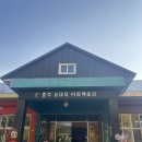 충주 정크아트체험 아이랑 가볼만한 “오대호아트팩토리”