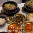 우리집삼계탕 | 송파구 가족모임 회식 분위기 좋은 장소 추천 평상집 송파점 삼계탕 후기
