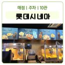 김포공항 롯데시네마 매점 10관 주차 이용후기 더마블스 보고왔어요. (피자, 핫도그)