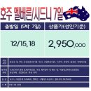 [호주] 인천출발 11월~25년2월 호주 시드니 멜버른 4박6일 5박7일 2150000~ 아시아나 이미지