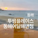 투썸플레이스동해어달해변점 | 동해 여행 중 발견한 오션뷰 카페 ｜투썸플레이스 동해어달해변점