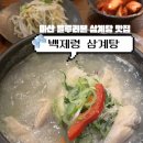백제령 삼계탕 | [백제령 삼계탕]마산 블루리본.보양식.삼계탕 맛집으로 유명한 백제령 삼계탕 후기:졔간집60